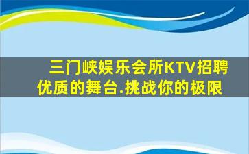 三门峡娱乐会所KTV招聘优质的舞台.挑战你的极限